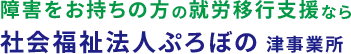 障害をお持ちの方の就労移行支援なら 社会福祉法人ぷろぼの 津事業所